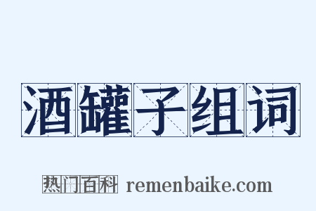 酒罐子组词是什么意思的图片